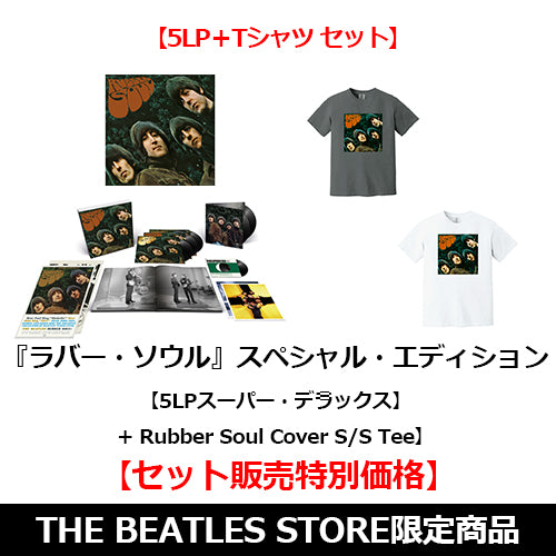 ラバー・ソウル』スペシャル・エディション【セット販売特別価格